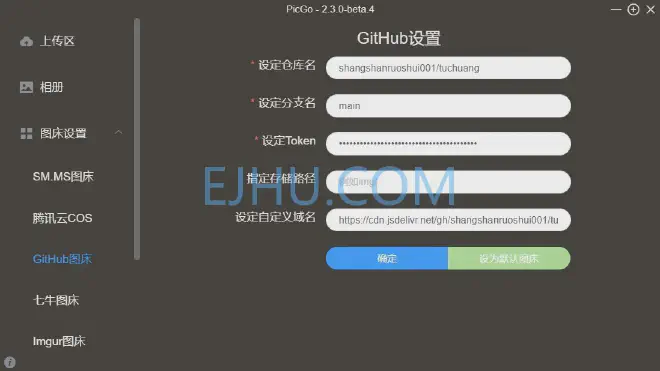 PicGo 设置